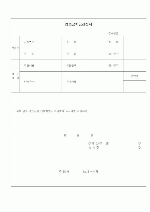 (총무)경조금지급신청서(1)