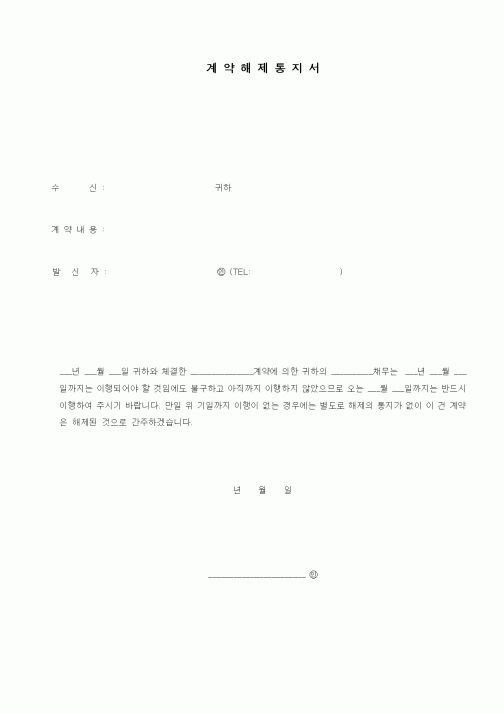 (계약서/견적서)계약해제통지서