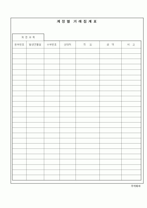 (경리)계정별거래집계표