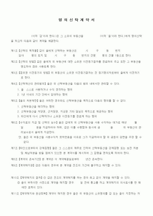 (기타계약서)명의신탁계약서1