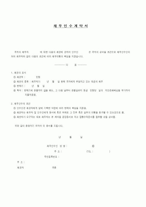 (금전대차)채무인수계약서