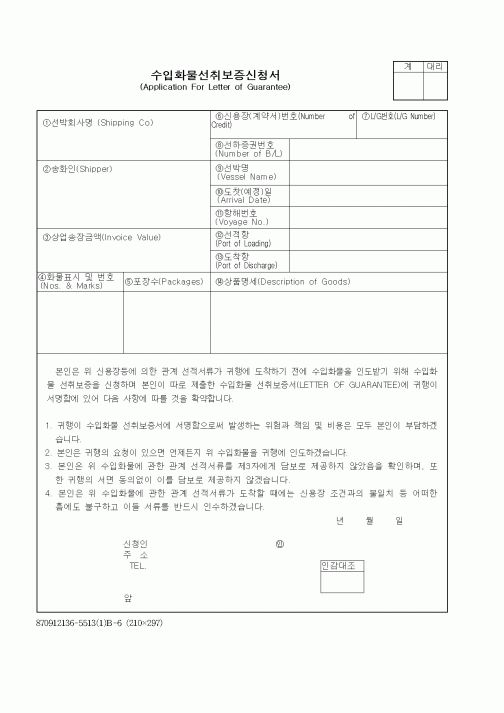 (무역/수출입)수입화물선취보증신청서