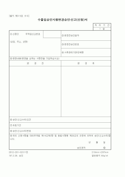 (무역/수출입)수출입승인사항변경승인·신고(신청)서