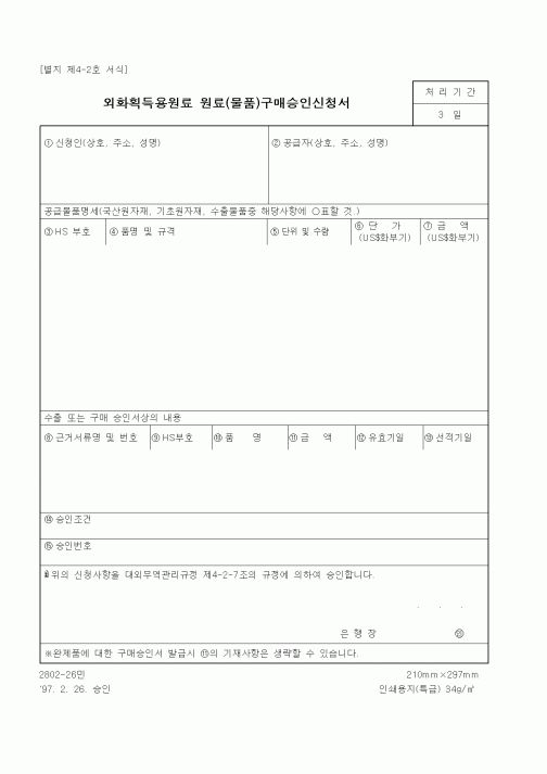 (무역/수출입)외화획득용원료 원료(물품)구매승인신청서