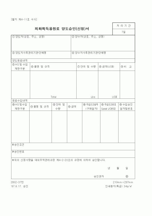 (무역/수출입)외화획득용원료 양도승인(신청)서