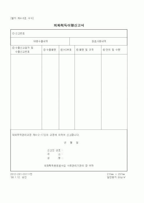 (무역/수출입)외화획득이행신고서