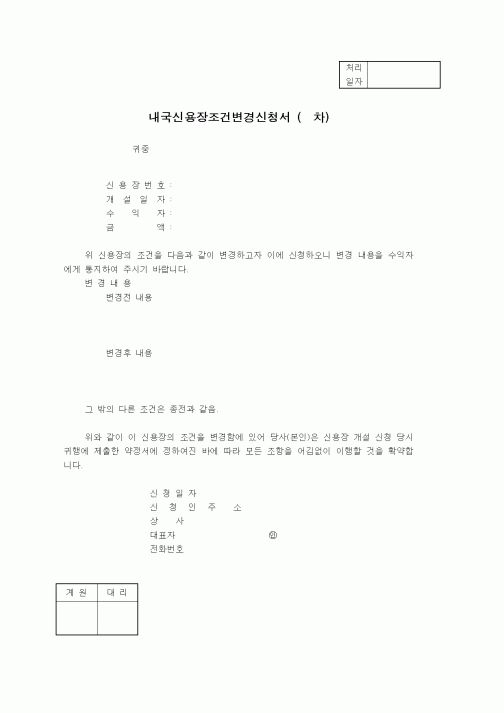 (무역/수출입)내국신용장조건변경신청서