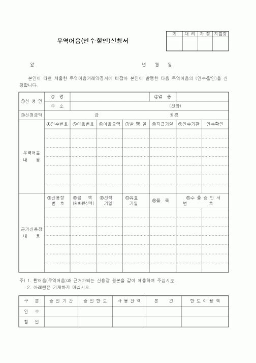 (무역/수출입)무역어음(인수·할인)신청서