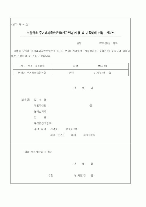 (무역/수출입)포괄금융 주거래외국환은행(신규·변경)지정 및 이용업체 선정 신청서