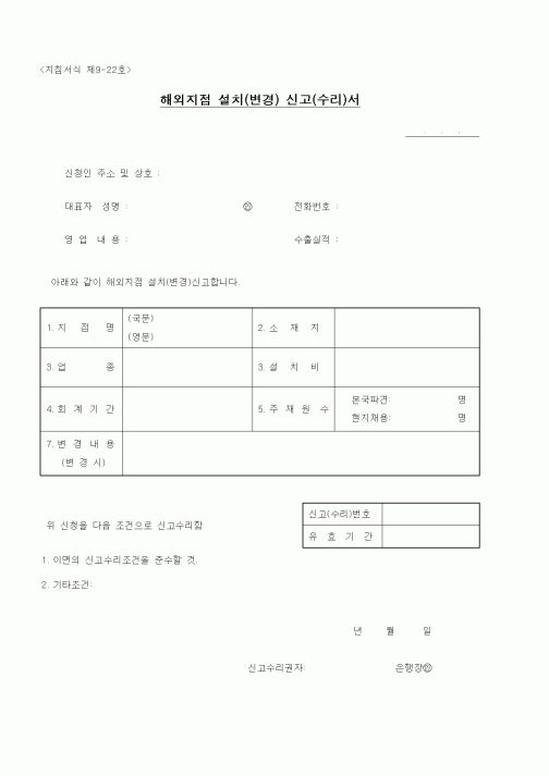 (무역/수출입)해외지점 설치(변경) 신고(수리)서