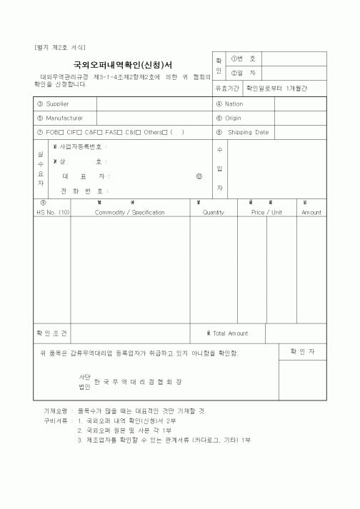 (무역/수출입)국외오퍼내역확인(신청)서