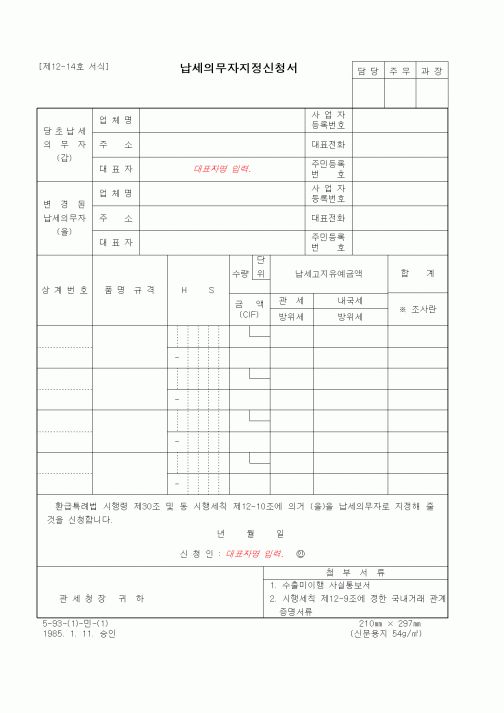(무역/수출입)납세의무자지정신청서