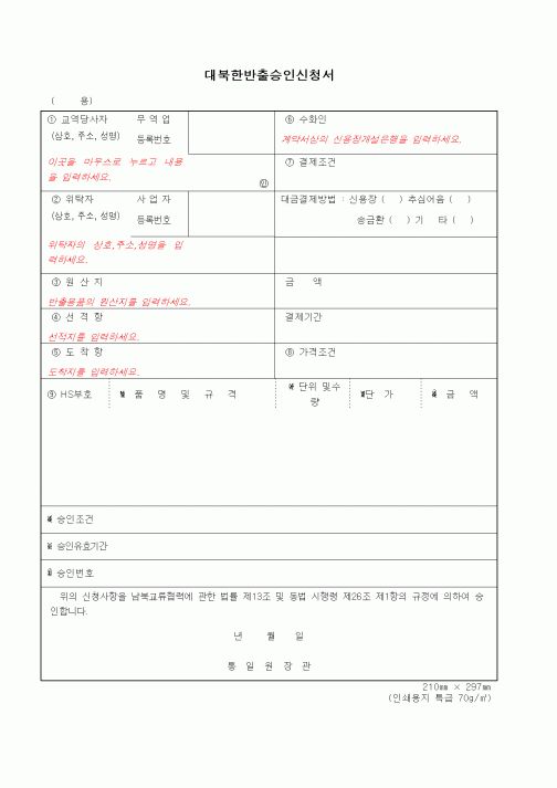 (무역/수출입)대북한반출승인신청서1