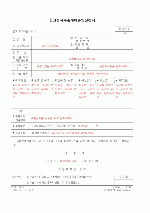 (무역/수출입)방산물자수출예비승인신청서