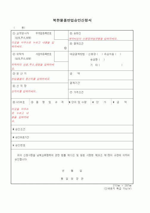(무역/수출입)북한물품반입승인신청서