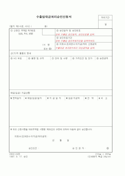 (무역/수출입)수출입대금처리승인신청서