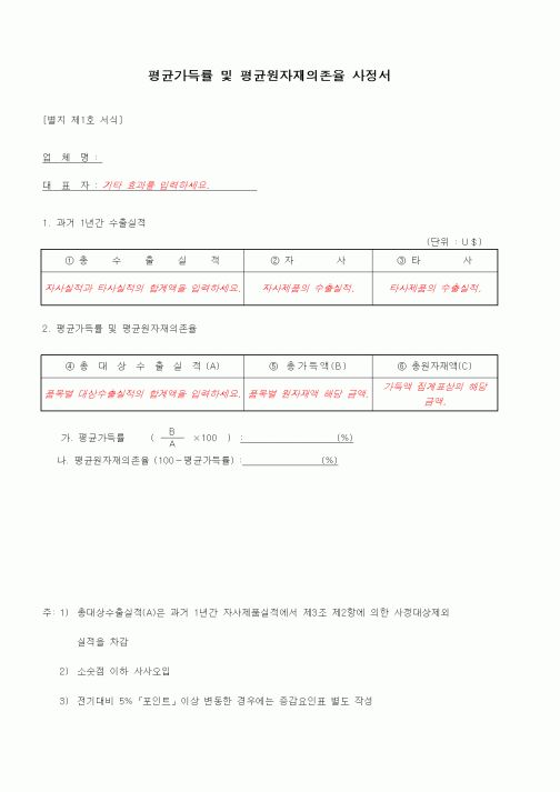 (무역/수출입)평균가득률 및 평균원자재의존율 사정서