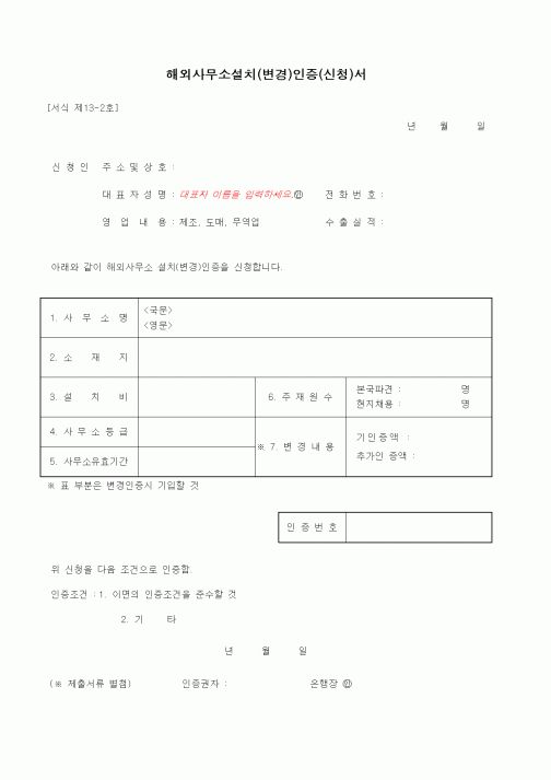 (무역/수출입)해외사무소설치(변경)인증(신청)서