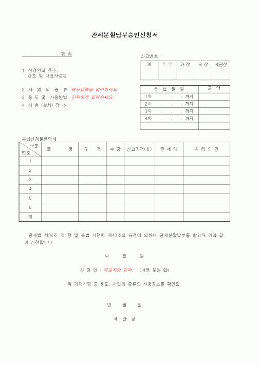 (무역/수출입)관세분할납부승인신청서