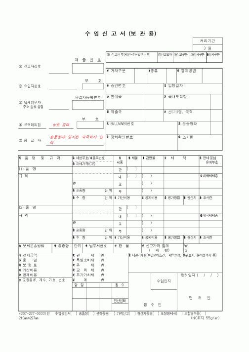 (무역/수출입)수입신고서(보관용)1