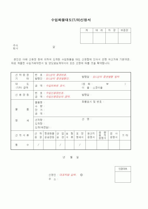 (무역/수출입)수입화물대도(T_R)신청서