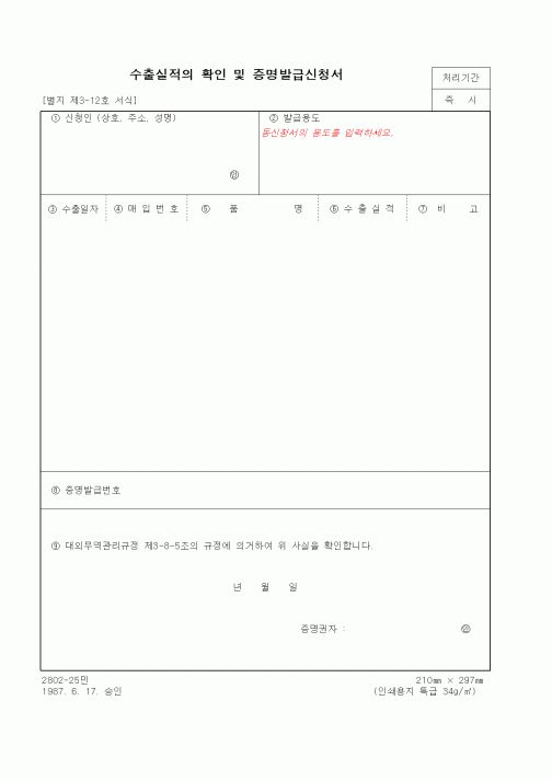 (무역/수출입)수출실적의 확인 및 증명발급신청서