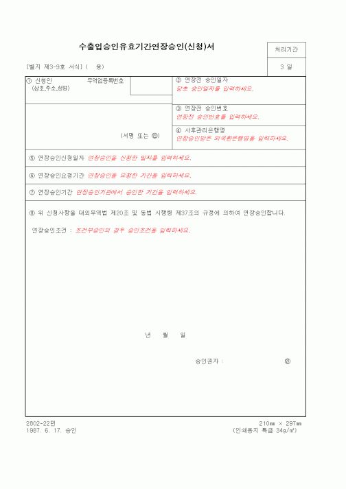 (무역/수출입)수출입승인유효기간연장승인(신청)서