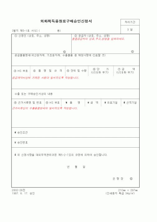 (무역/수출입)외화획득용원료구매승인신청서
