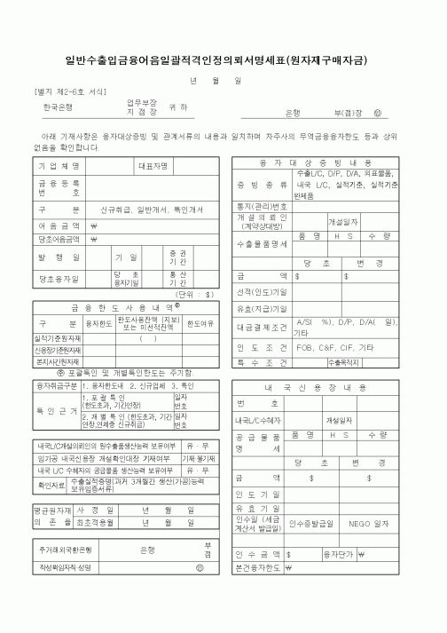 (무역/수출입)일반수출입금융어음일괄적격인정의뢰서명세표(원자재구매자금)