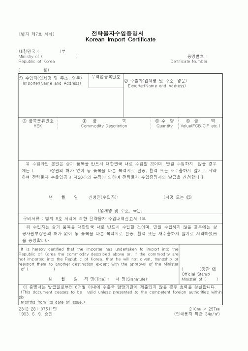 (무역/수출입)전략물자수입증명서