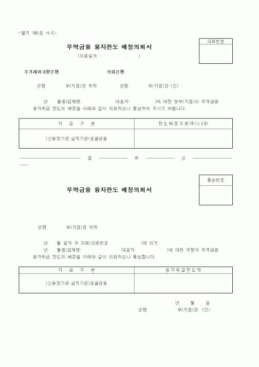 (무역/수출입)무역금융 융자한도 배정의뢰서