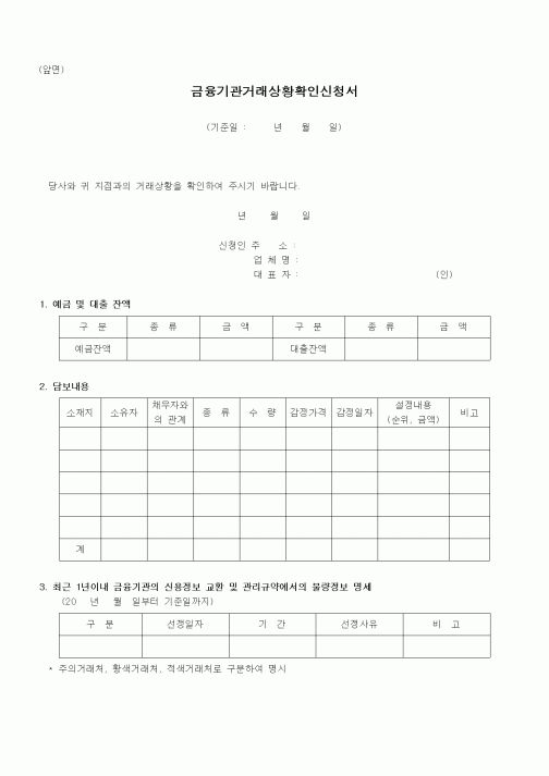 (은행/금융)금융기관거래상황확인신청서