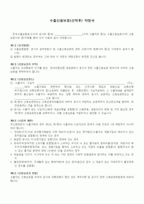 (무역/수출입)수출신용보증(선적후) 약정서