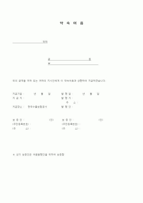 (무역/수출입)약속어음