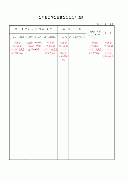 (무역/수출입)정액환급대상물품선정신청서(을)