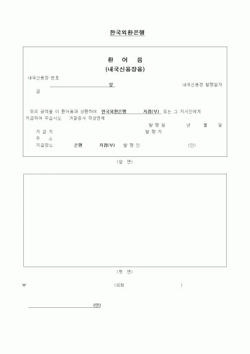 (무역/수출입)환어음(내국신용장용)