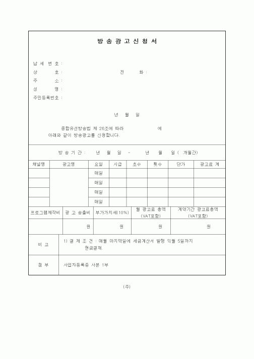 (기타)방송광고신청서