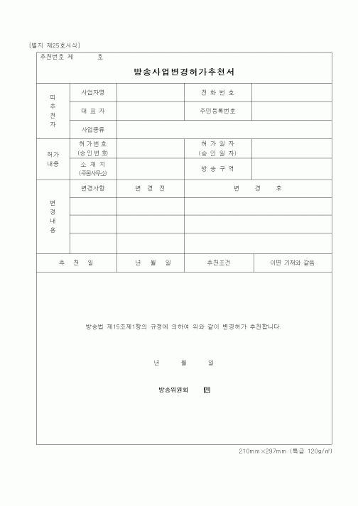 (기타)방송사업변경허가추천서