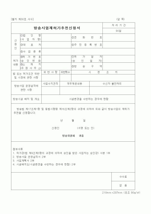 (기타)방송사업재허가추천신청서