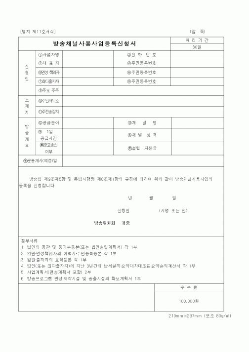 (기타)방송채널사용사업등록신청서