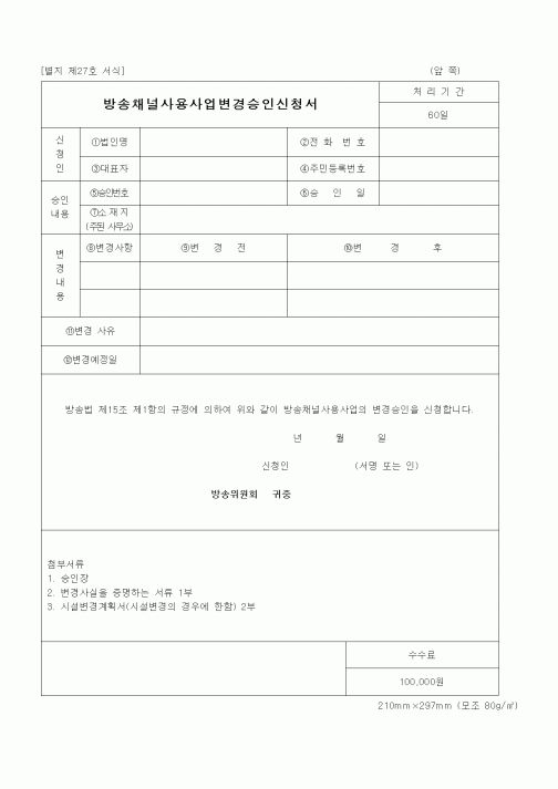 (기타)방송채널사용사업변경승인신청서