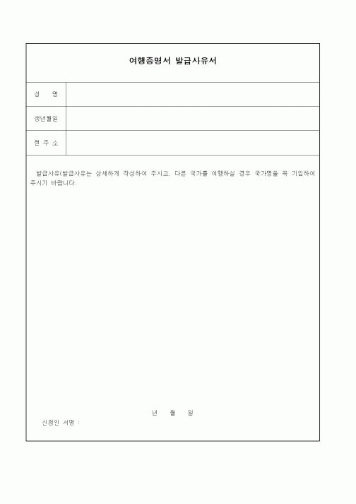 (생활민원)여행증명서 발급사유서