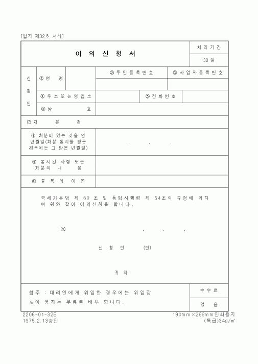 (국세기본)이의신청서