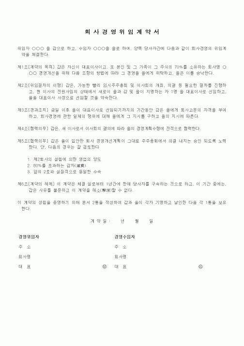 (기타계약서)회사경영위임계약서
