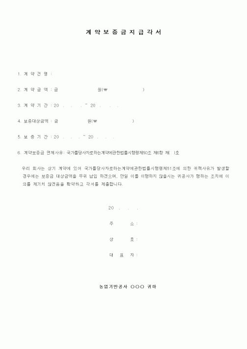 (농림부)계약보증금지급각서