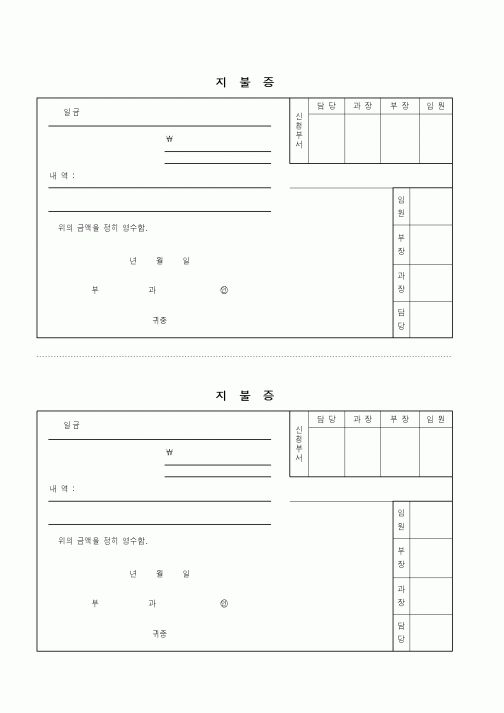(경리)지불증(한글)
