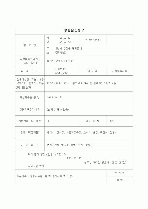 (행정소송)행정심판청구(건축사업사무정지처분)