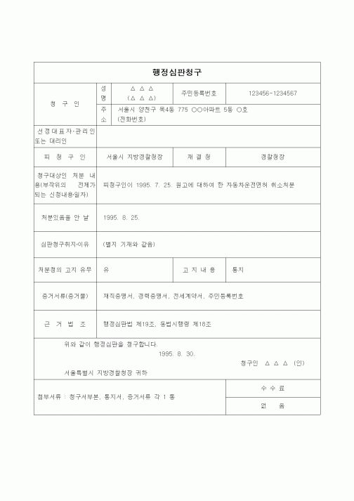 (행정소송)행정심판청구(자동차운전면허취소)