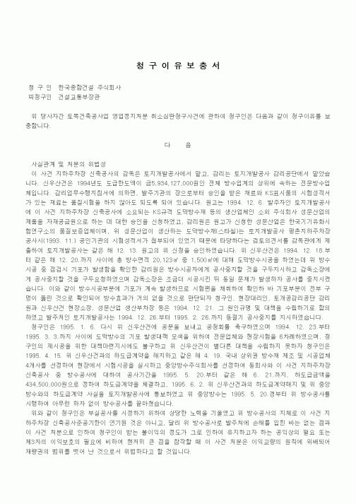 (행정소송)청구이유보충서(토목건축공사업 영업정지처분)