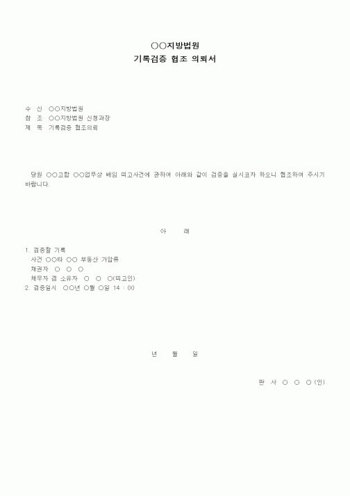(형사소송)기록검증 협조의뢰서1